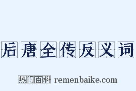 后唐全传反义词是什么意思的图片